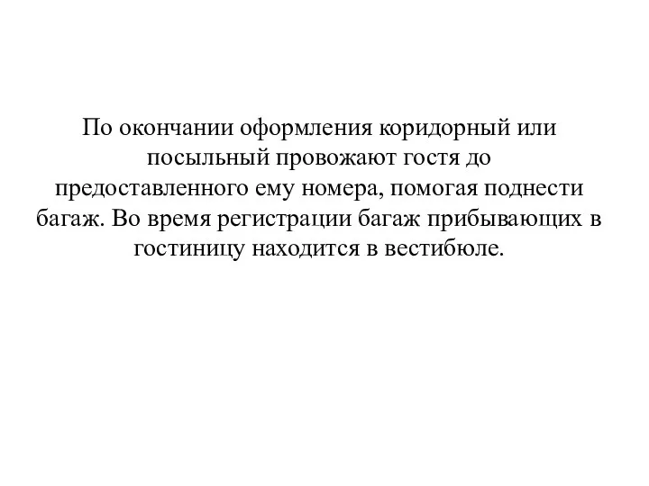 По окончании оформления коридорный или посыльный провожают гостя до предоставленного