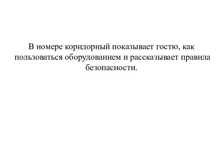 В номере коридорный показывает гостю, как пользоваться оборудованием и рассказывает правила безопасности.