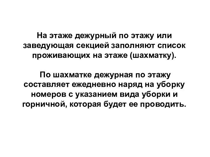 На этаже дежурный по этажу или заведующая секцией заполняют список