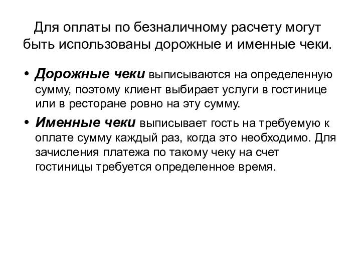 Для оплаты по безналичному расчету могут быть использованы дорожные и