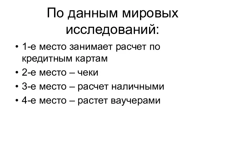 По данным мировых исследований: 1-е место занимает расчет по кредитным