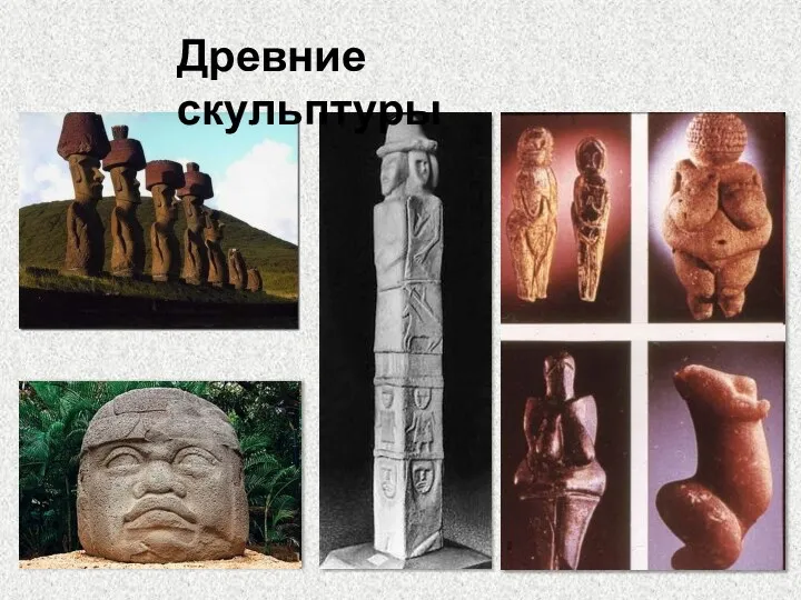 Древние скульптуры