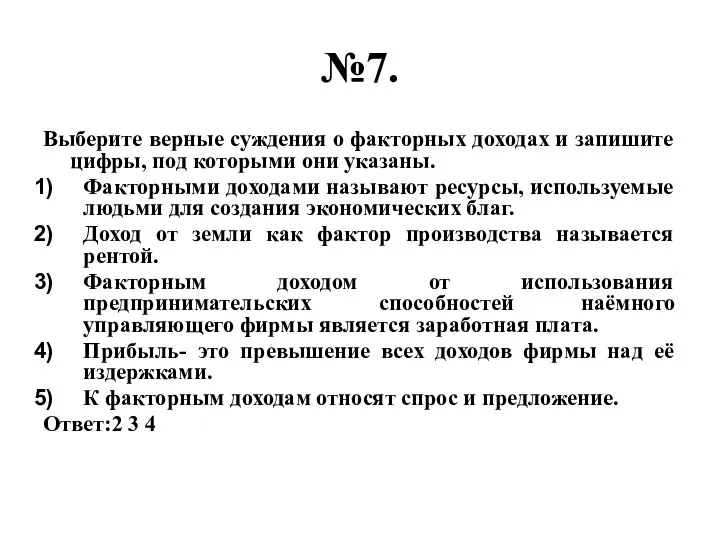 №7. Выберите верные суждения о факторных доходах и запишите цифры, под которыми они