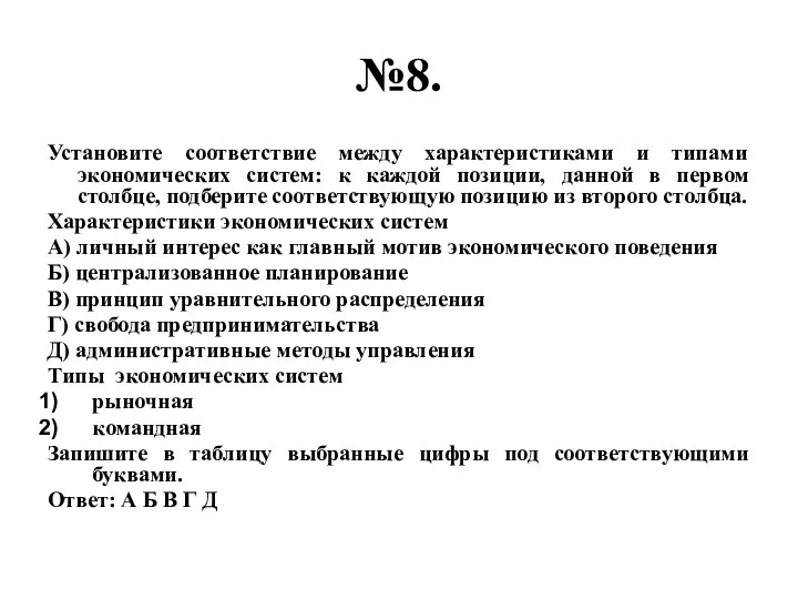 №8. Установите соответствие между характеристиками и типами экономических систем: к каждой позиции, данной