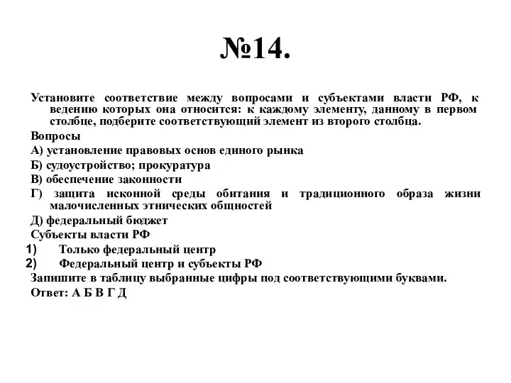№14. Установите соответствие между вопросами и субъектами власти РФ, к