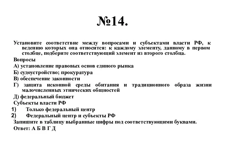 №14. Установите соответствие между вопросами и субъектами власти РФ, к ведению которых она