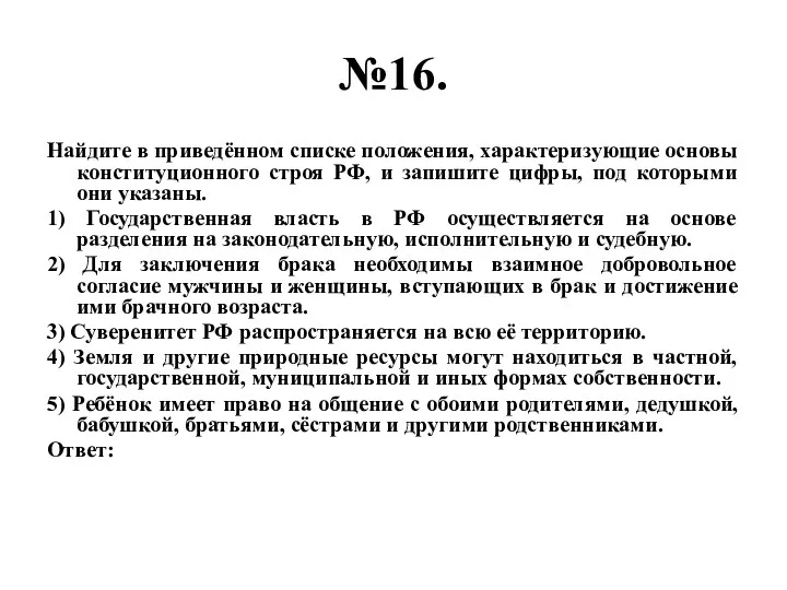 №16. Найдите в приведённом списке положения, характеризующие основы конституционного строя РФ, и запишите