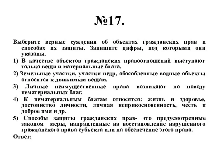 №17. Выберите верные суждения об объектах гражданских прав и способах их защиты. Запишите