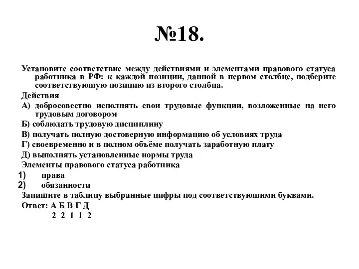 №18. Установите соответствие между действиями и элементами правового статуса работника в РФ: к