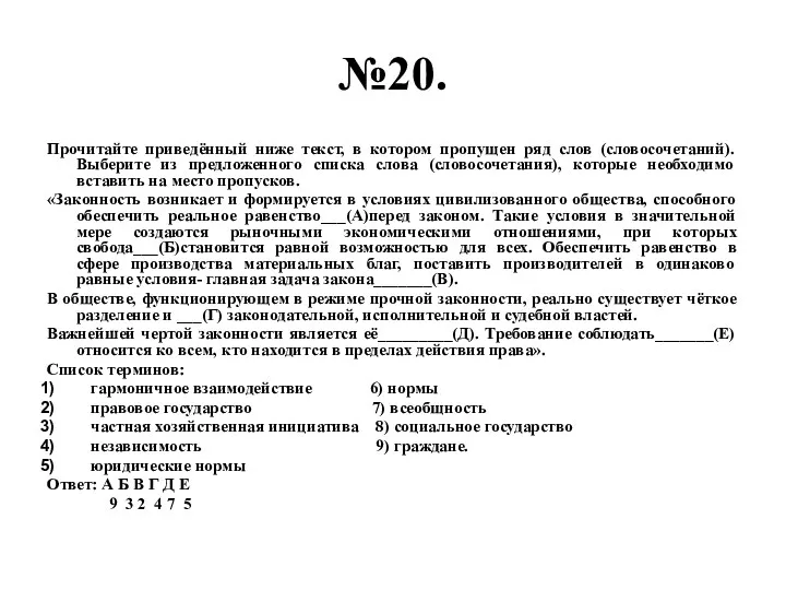 №20. Прочитайте приведённый ниже текст, в котором пропущен ряд слов (словосочетаний). Выберите из