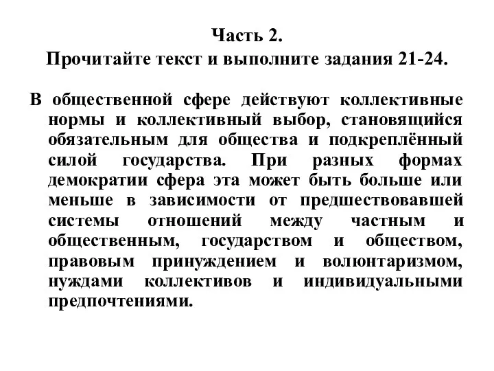 Часть 2. Прочитайте текст и выполните задания 21-24. В общественной сфере действуют коллективные