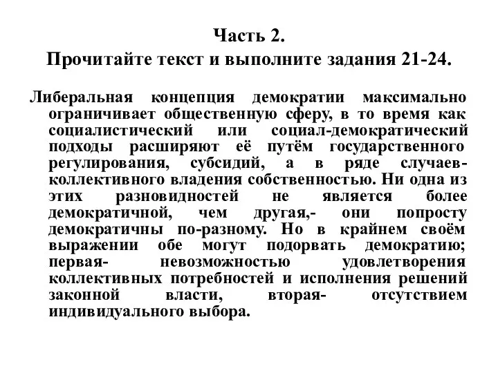 Часть 2. Прочитайте текст и выполните задания 21-24. Либеральная концепция