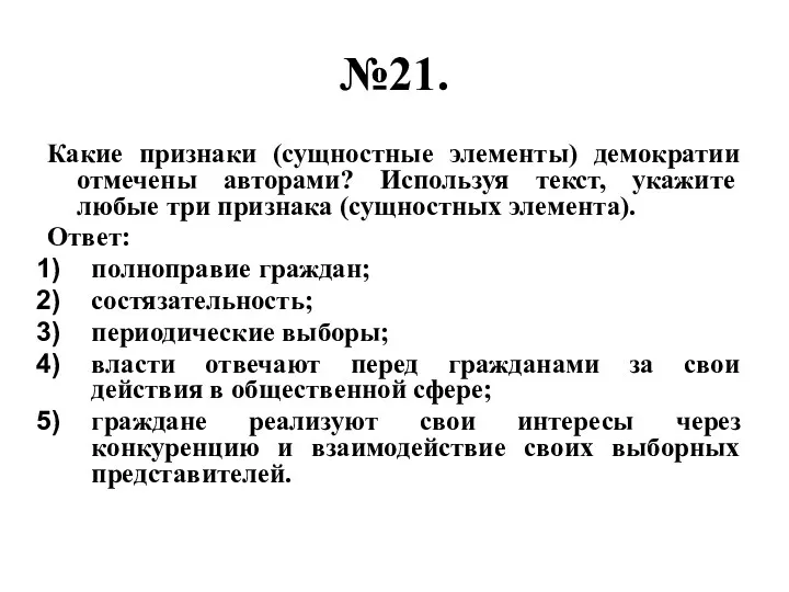 №21. Какие признаки (сущностные элементы) демократии отмечены авторами? Используя текст,