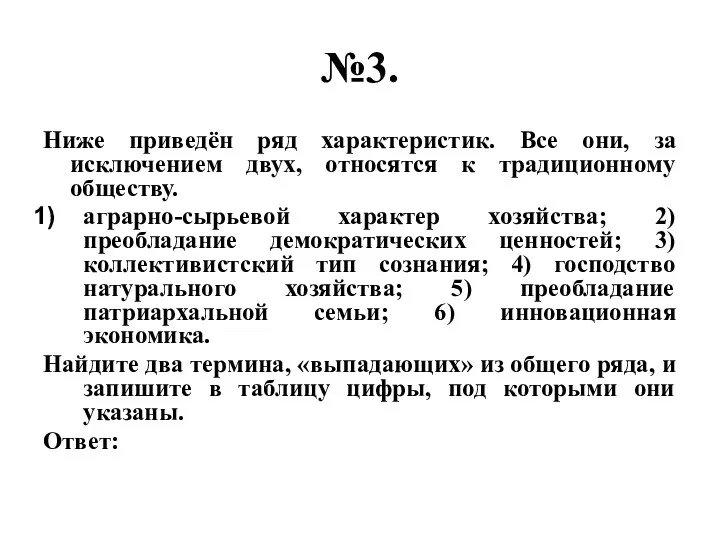 №3. Ниже приведён ряд характеристик. Все они, за исключением двух, относятся к традиционному