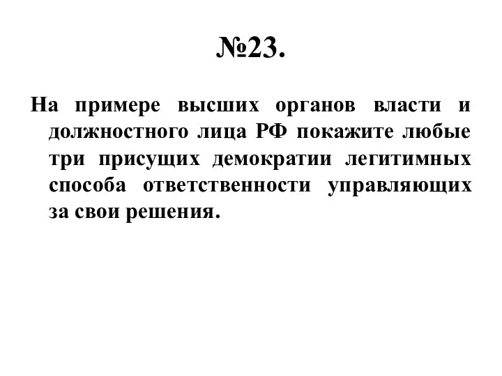 №23. На примере высших органов власти и должностного лица РФ покажите любые три