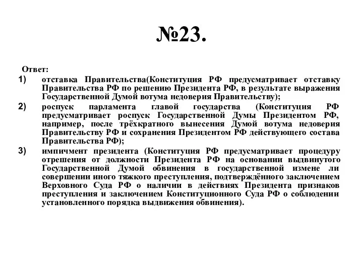 №23. Ответ: отставка Правительства(Конституция РФ предусматривает отставку Правительства РФ по решению Президента РФ,