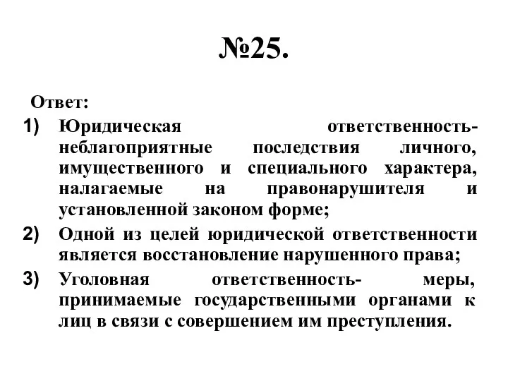 №25. Ответ: Юридическая ответственность- неблагоприятные последствия личного, имущественного и специального