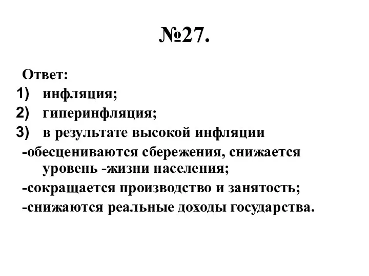 №27. Ответ: инфляция; гиперинфляция; в результате высокой инфляции -обесцениваются сбережения,