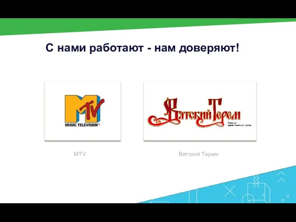 С нами работают - нам доверяют! MTV Вятский Терем