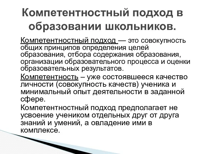 Компетентностный подход — это совокупность общих принципов определения целей образования, отбора содержания образования,