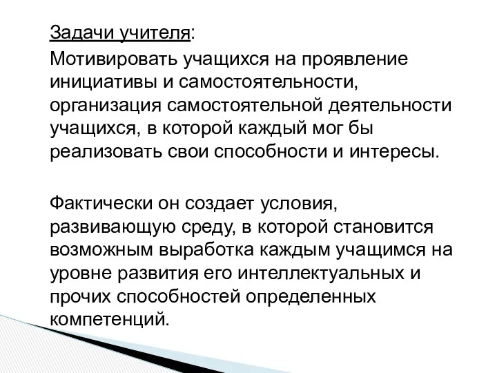 Задачи учителя: Мотивировать учащихся на проявление инициативы и самостоятельности, организация самостоятельной деятельности учащихся,