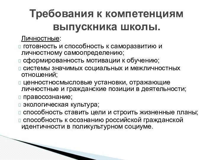 Личностные: готовность и способность к саморазвитию и личностному самоопределению; сформированность мотивации к обучению;