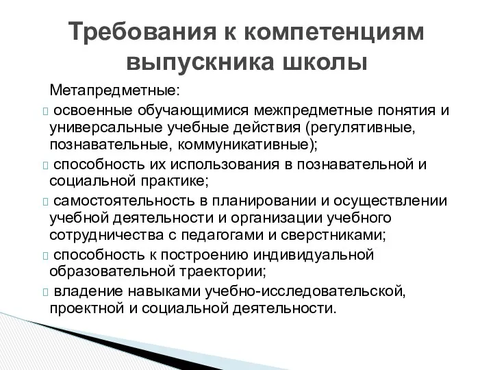 Метапредметные: освоенные обучающимися межпредметные понятия и универсальные учебные действия (регулятивные, познавательные, коммуникативные); способность