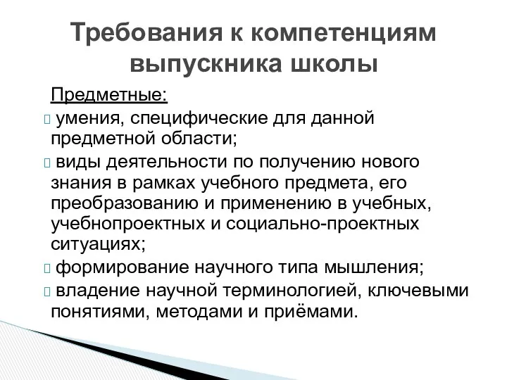 Предметные: умения, специфические для данной предметной области; виды деятельности по