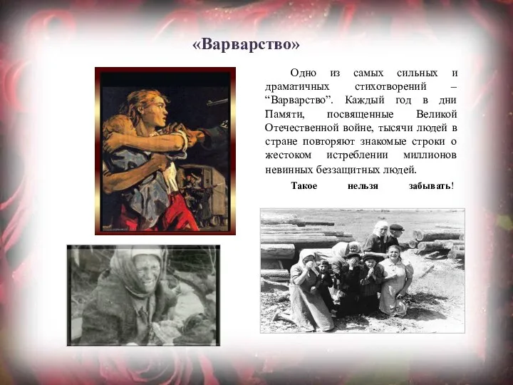 «Варварство» Одно из самых сильных и драматичных стихотворений – “Варварство”.