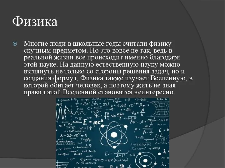 Физика Многие люди в школьные годы считали физику скучным предметом.