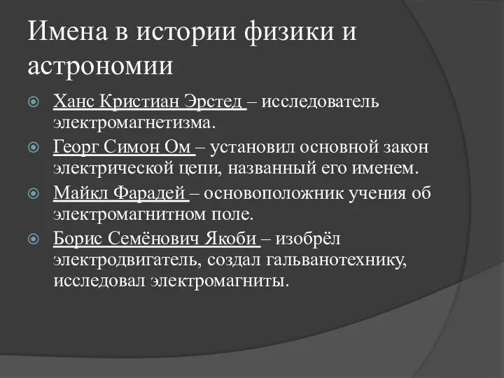 Имена в истории физики и астрономии Ханс Кристиан Эрстед –