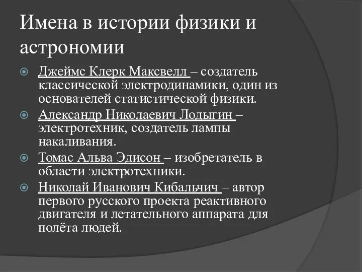 Имена в истории физики и астрономии Джеймс Клерк Максвелл –