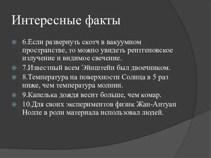 Интересные факты 6.Если развернуть скотч в вакуумном пространстве, то можно