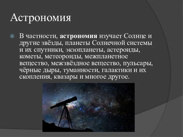 Астрономия В частности, астрономия изучает Солнце и другие звёзды, планеты