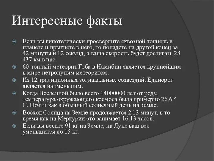 Интересные факты Если вы гипотетически просверлите сквозной тоннель в планете