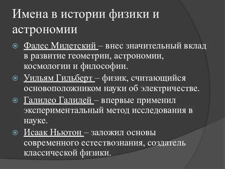 Имена в истории физики и астрономии Фалес Милетский – внес