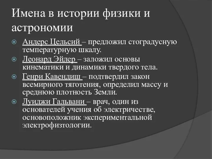 Имена в истории физики и астрономии Андерс Цельсий – предложил