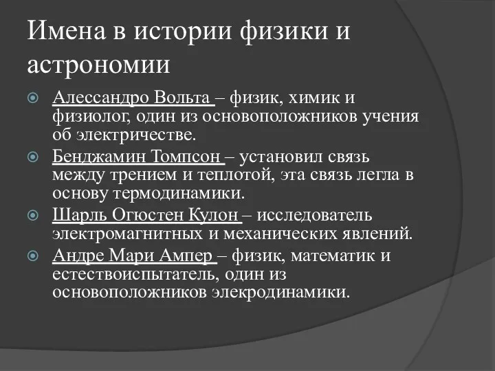 Имена в истории физики и астрономии Алессандро Вольта – физик,