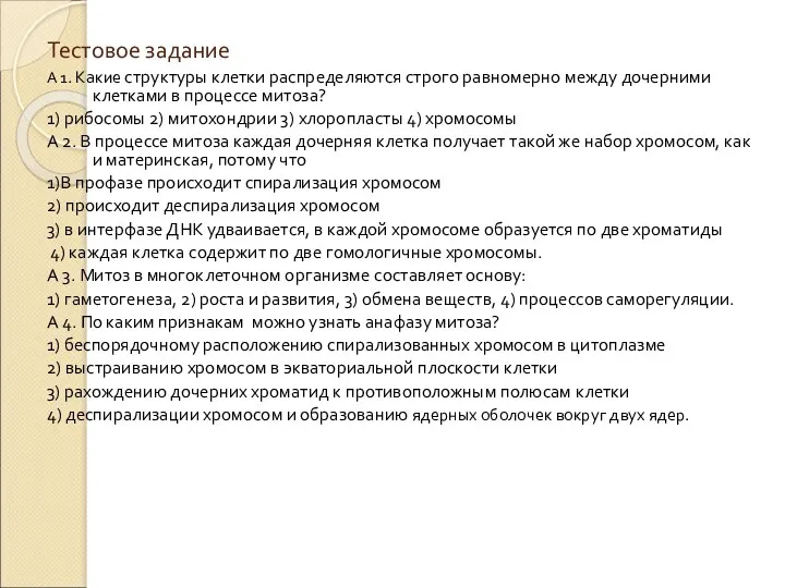 Тестовое задание А 1. Какие структуры клетки распределяются строго равномерно