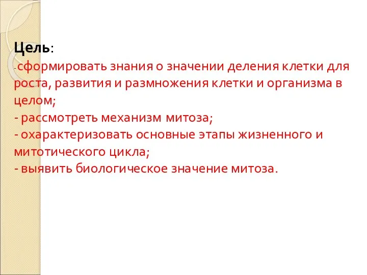 Цель: - сформировать знания о значении деления клетки для роста,