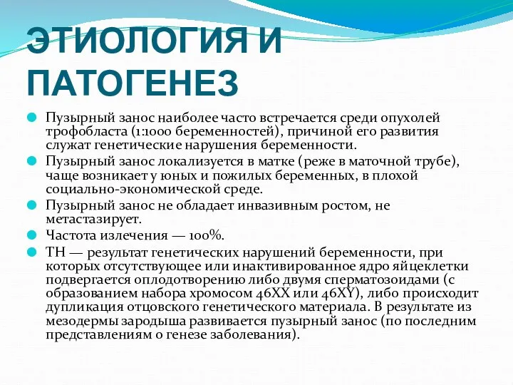 ЭТИОЛОГИЯ И ПАТОГЕНЕЗ Пузырный занос наиболее часто встречается среди опухолей