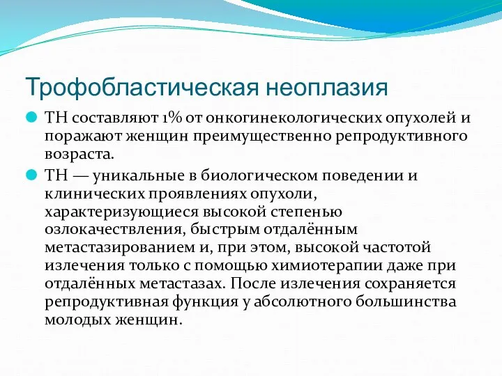 Трофобластическая неоплазия ТН составляют 1% от онкогинекологических опухолей и поражают