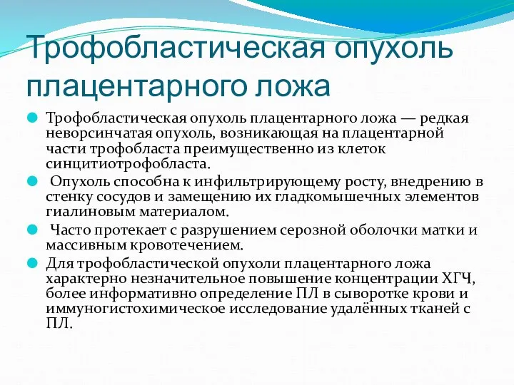 Трофобластическая опухоль плацентарного ложа Трофобластическая опухоль плацентарного ложа — редкая