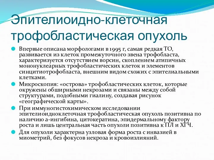 Эпителиоидно-клеточная трофобластическая опухоль Впервые описана морфологами в 1995 г, самая