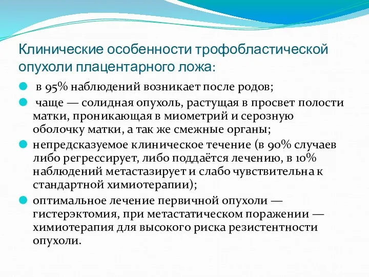 Клинические особенности трофобластической опухоли плацентарного ложа: в 95% наблюдений возникает