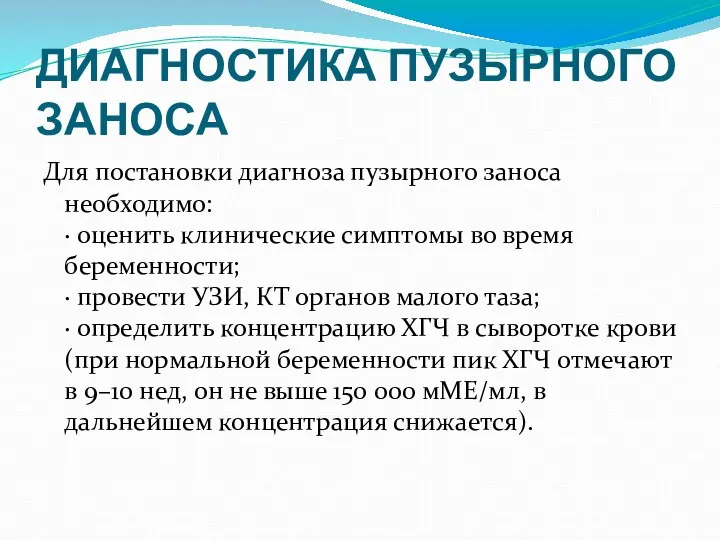 ДИАГНОСТИКА ПУЗЫРНОГО ЗАНОСА Для постановки диагноза пузырного заноса необходимо: ·