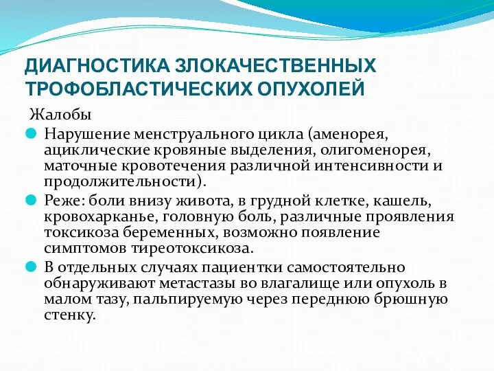 ДИАГНОСТИКА ЗЛОКАЧЕСТВЕННЫХ ТРОФОБЛАСТИЧЕСКИХ ОПУХОЛЕЙ Жалобы Нарушение менструального цикла (аменорея, ациклические