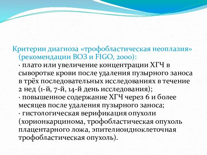 Критерии диагноза «трофобластическая неоплазия» (рекомендации ВОЗ и FIGO, 2000): ·