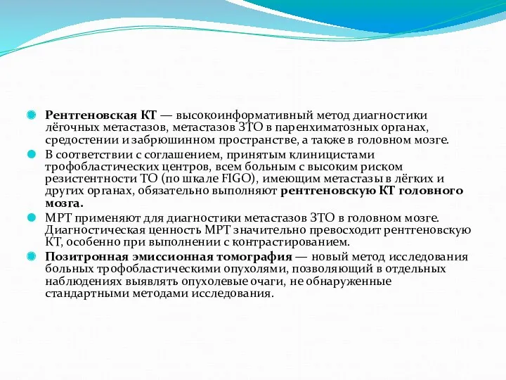 Рентгеновская КТ — высокоинформативный метод диагностики лёгочных метастазов, метастазов ЗТО