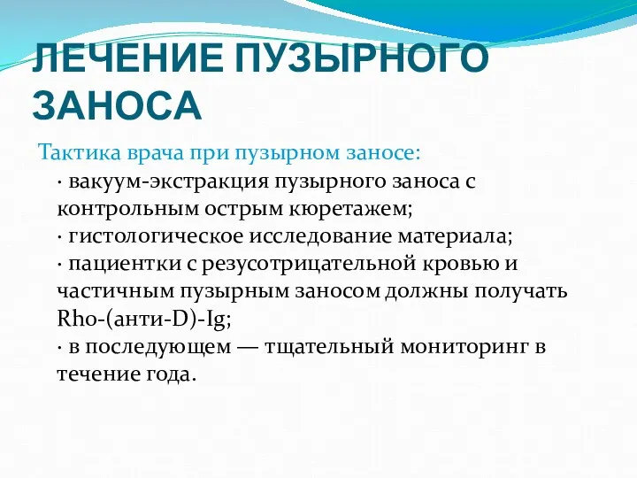 ЛЕЧЕНИЕ ПУЗЫРНОГО ЗАНОСА Тактика врача при пузырном заносе: · вакуум-экстракция